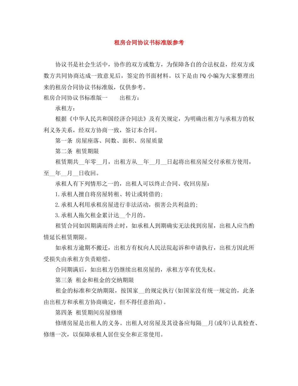 租房合同协议书标准版参考 _第1页