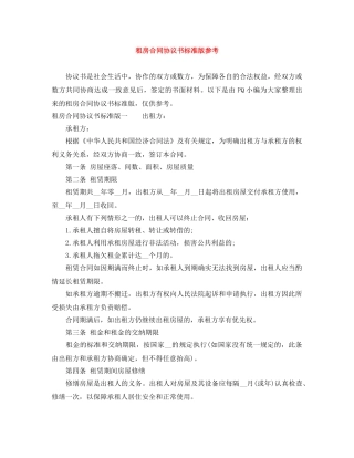 租房合同协议书标准版参考 