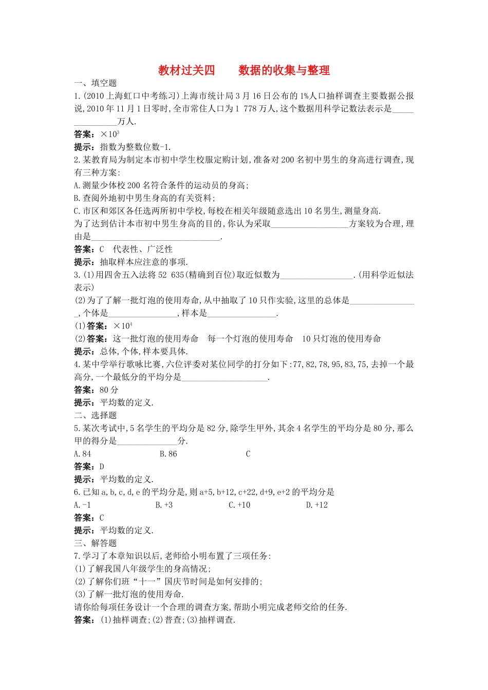 中考数学总复习教材过关训练 教材过关四 数据的收集与整理_第1页