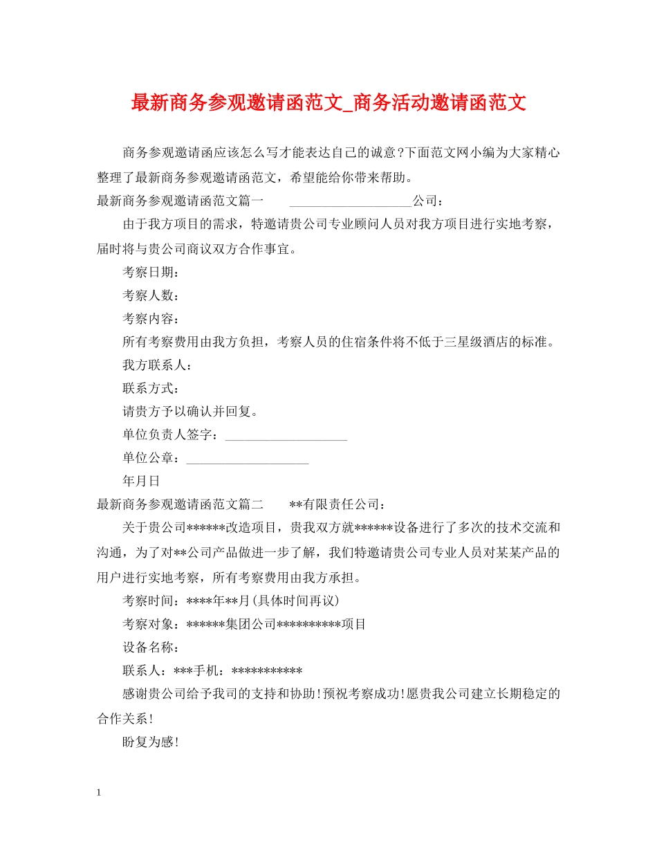 最新商务参观邀请函范文_商务活动邀请函范文 _第1页