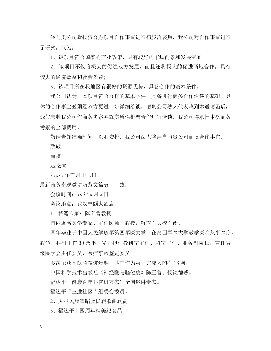 最新商务参观邀请函范文_商务活动邀请函范文 _第3页