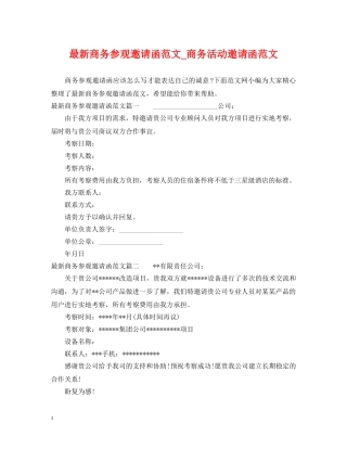 最新商务参观邀请函范文_商务活动邀请函范文 