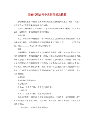 运输代理合同中货物灭损及检验 