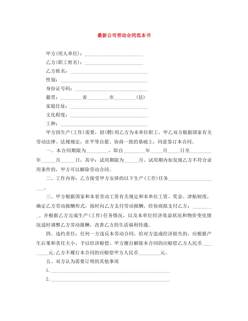 最新公司劳动合同范本书 _第1页