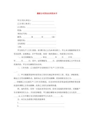 最新公司劳动合同范本书 