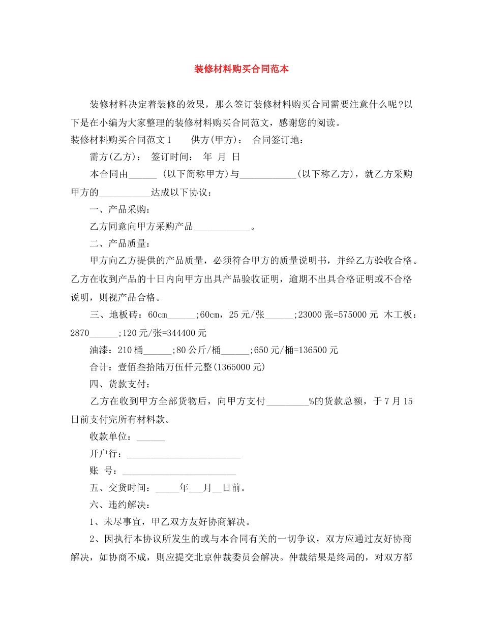 装修材料购买合同范本 _第1页