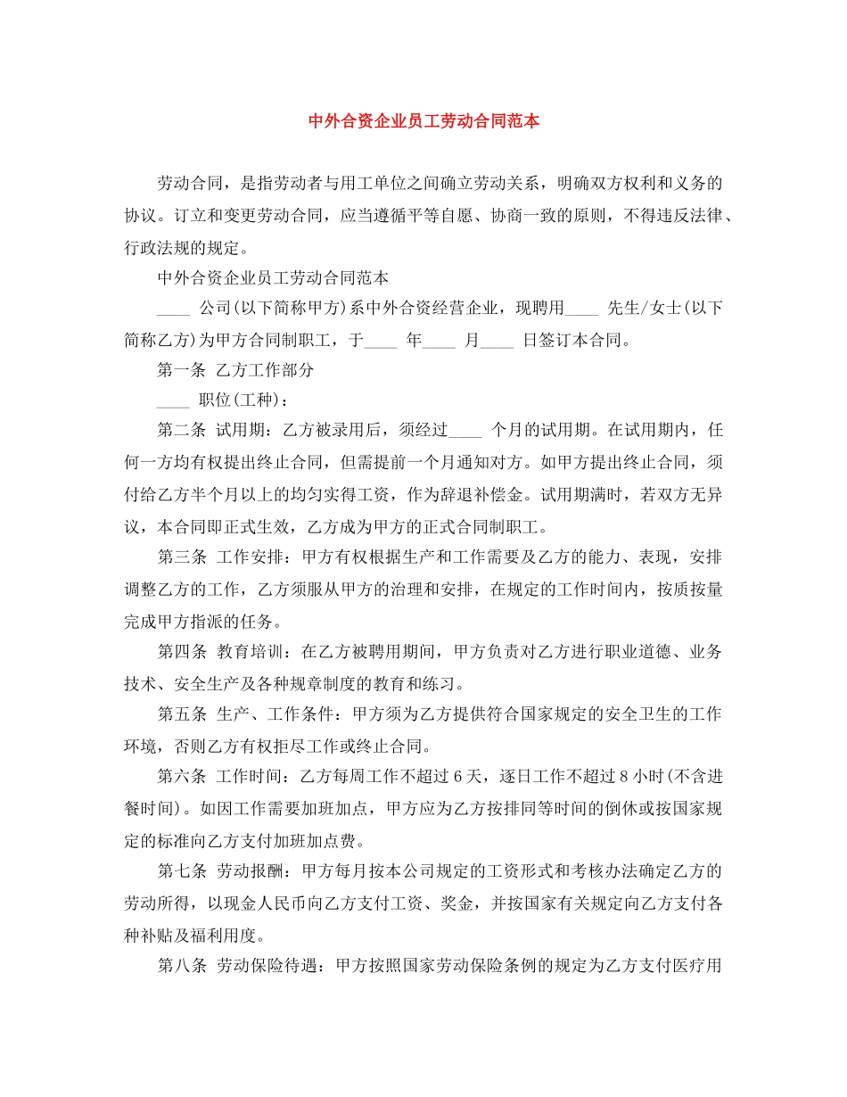 中外合资企业员工劳动合同范本_第1页