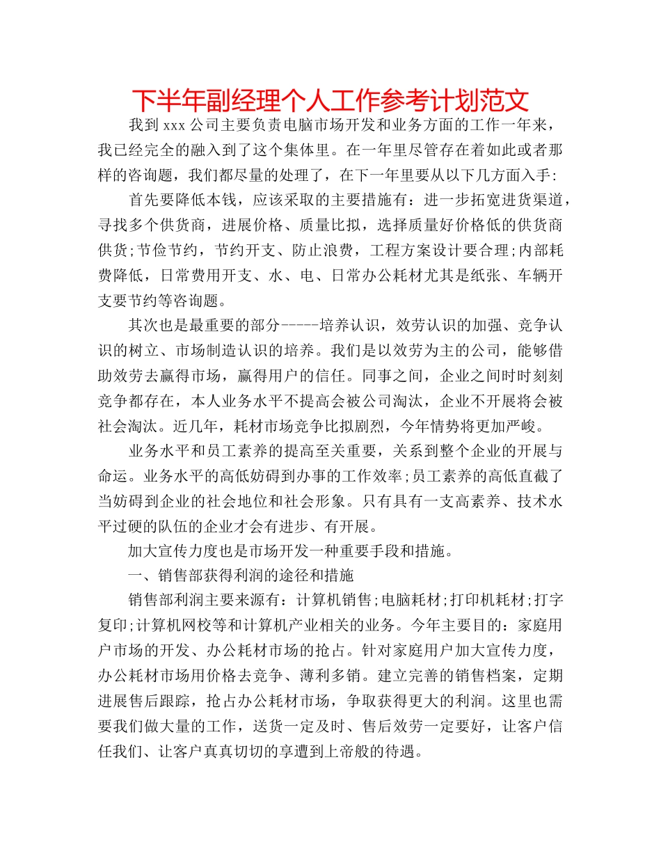 下半年副经理个人工作参考计划范文 _第1页