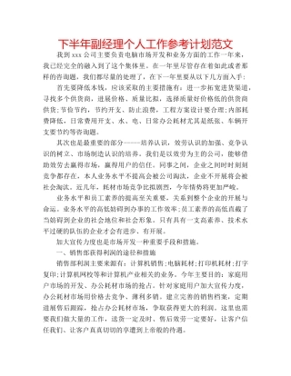 下半年副经理个人工作参考计划范文 