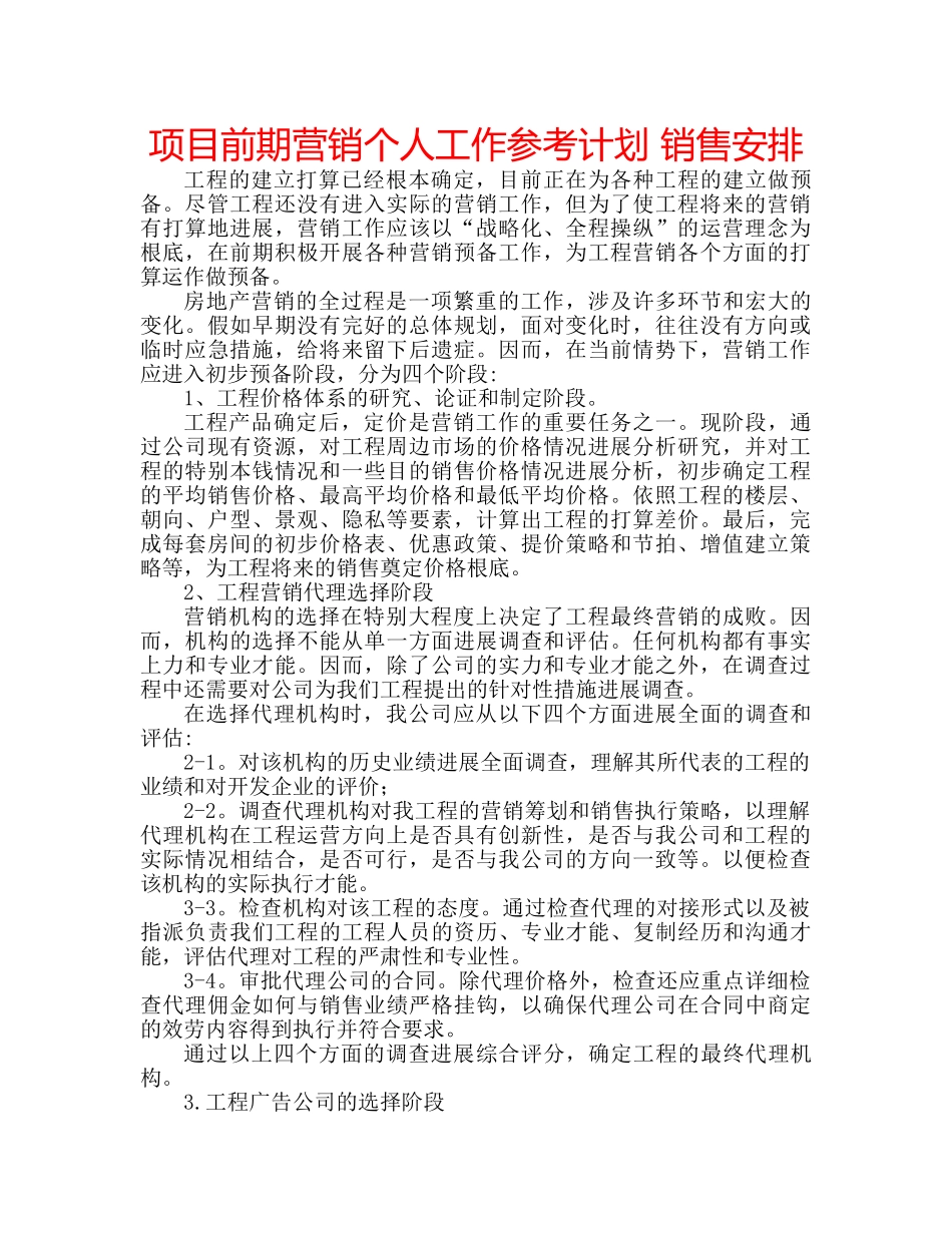 项目前期营销个人工作参考计划 销售安排 _第1页
