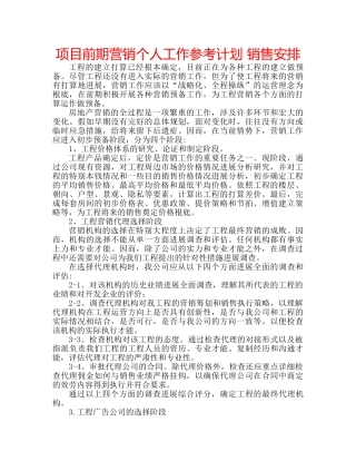 项目前期营销个人工作参考计划 销售安排 