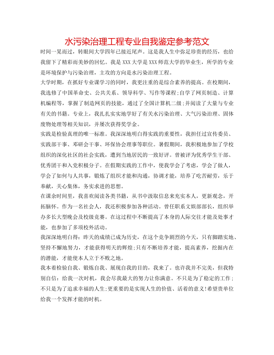 水污染治理工程专业自我鉴定参考范文 _第1页