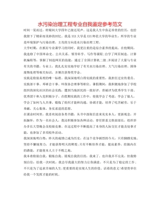 水污染治理工程专业自我鉴定参考范文 
