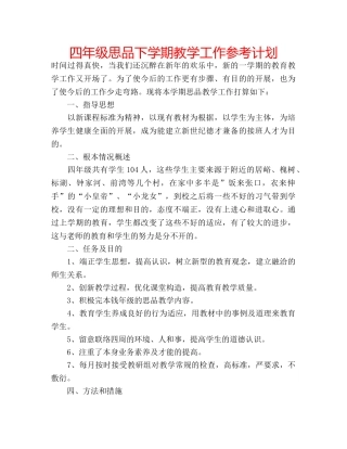 四年级思品下学期教学工作参考计划 