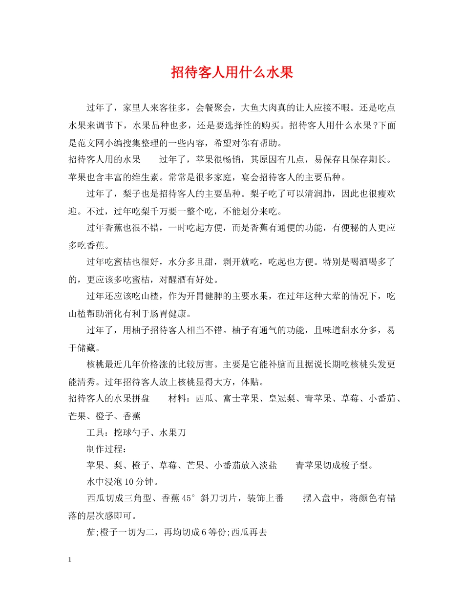 招待客人用什么水果 _第1页