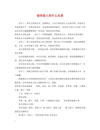 招待客人用什么水果 