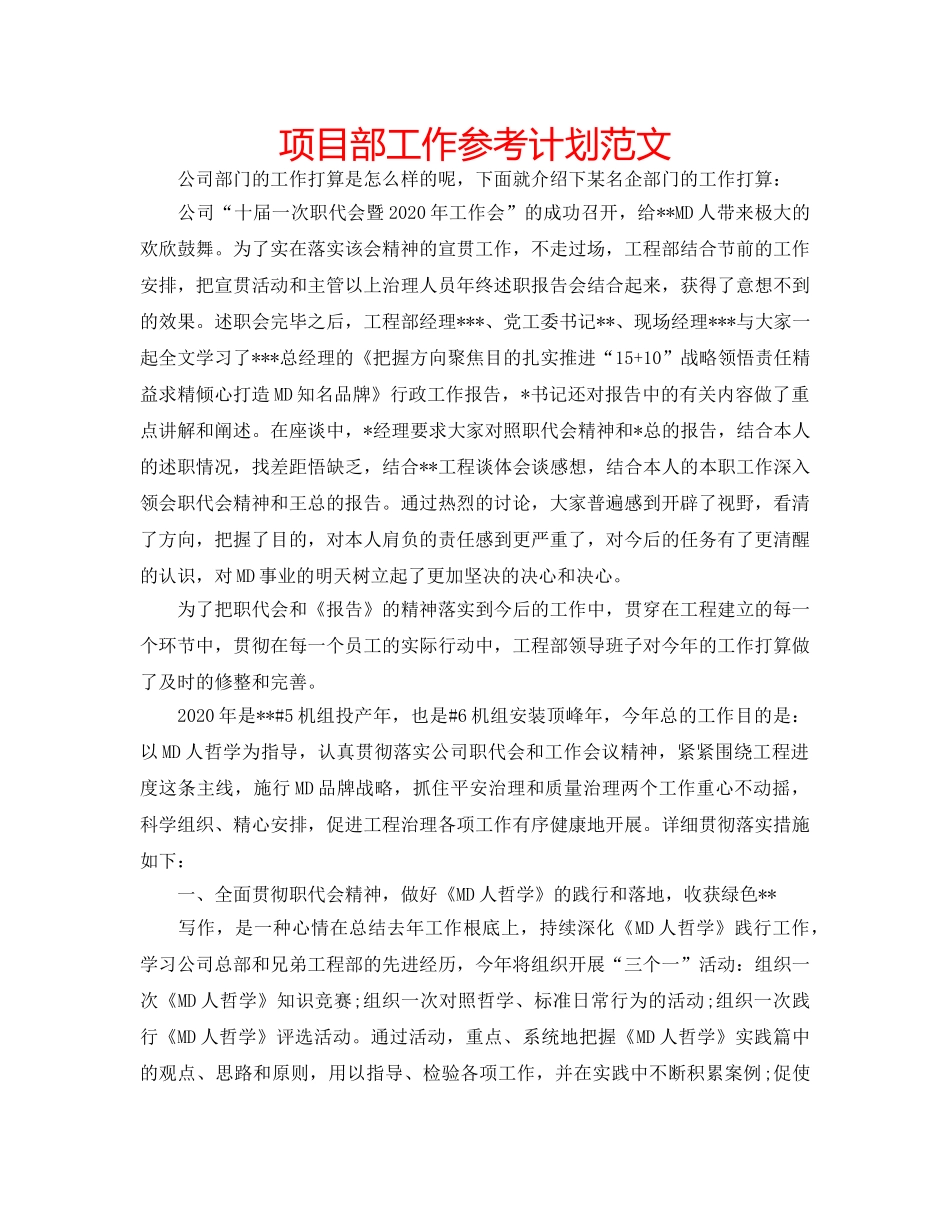 项目部工作参考计划范文 _第1页