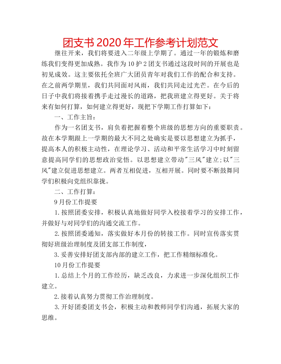 团支书2020年工作参考计划范文 _第1页