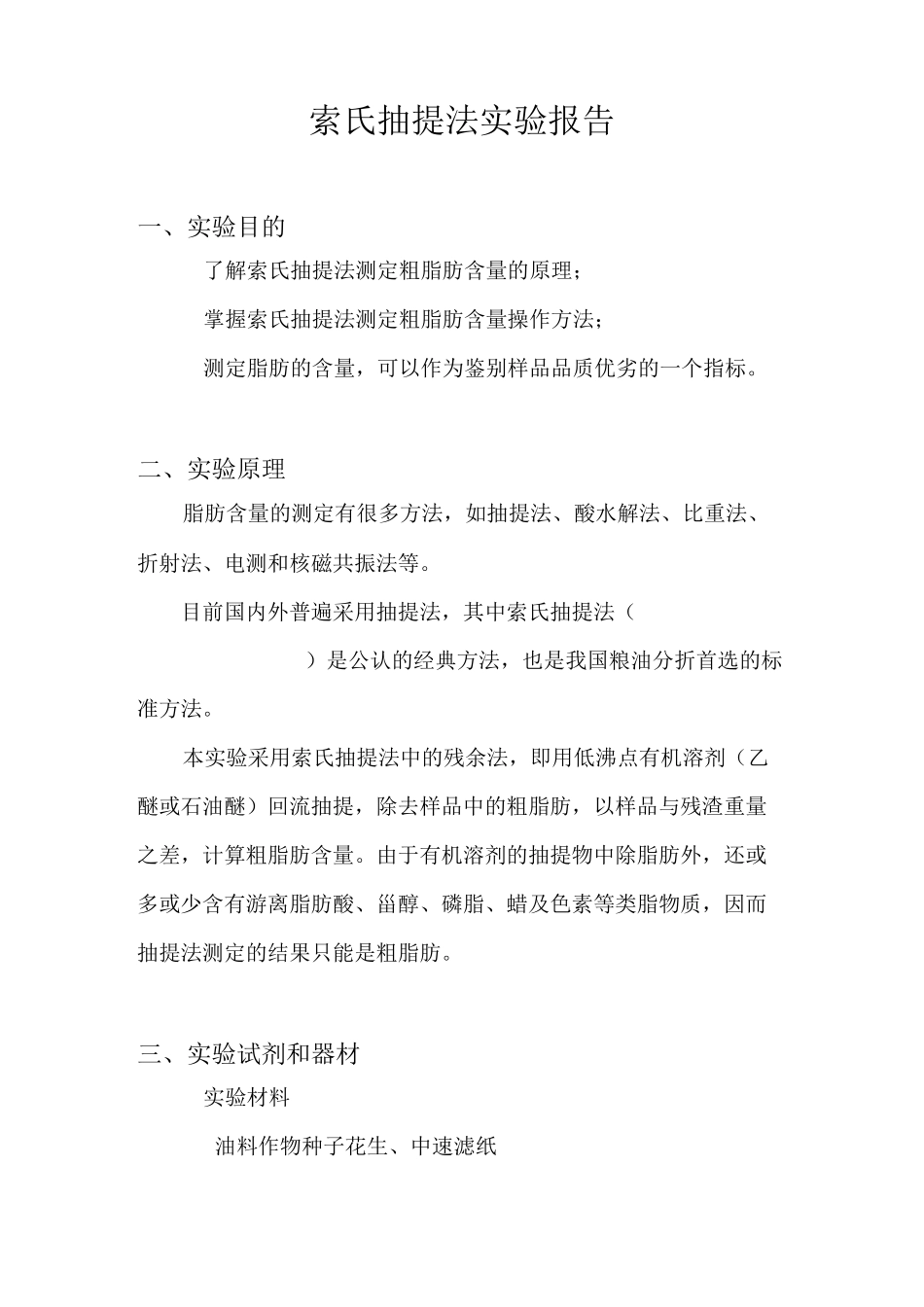 索氏抽提法实验报告_第1页