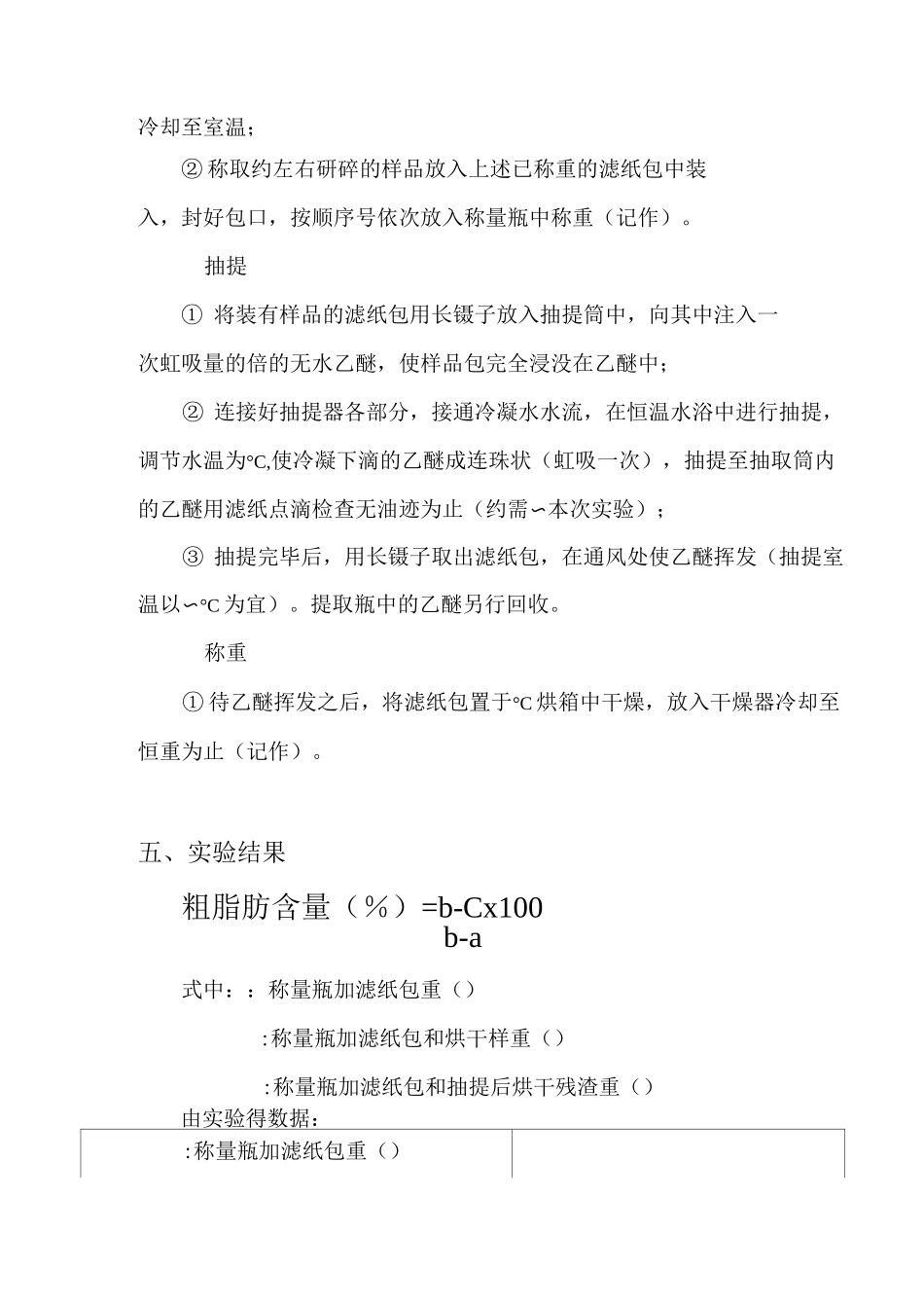 索氏抽提法实验报告_第3页