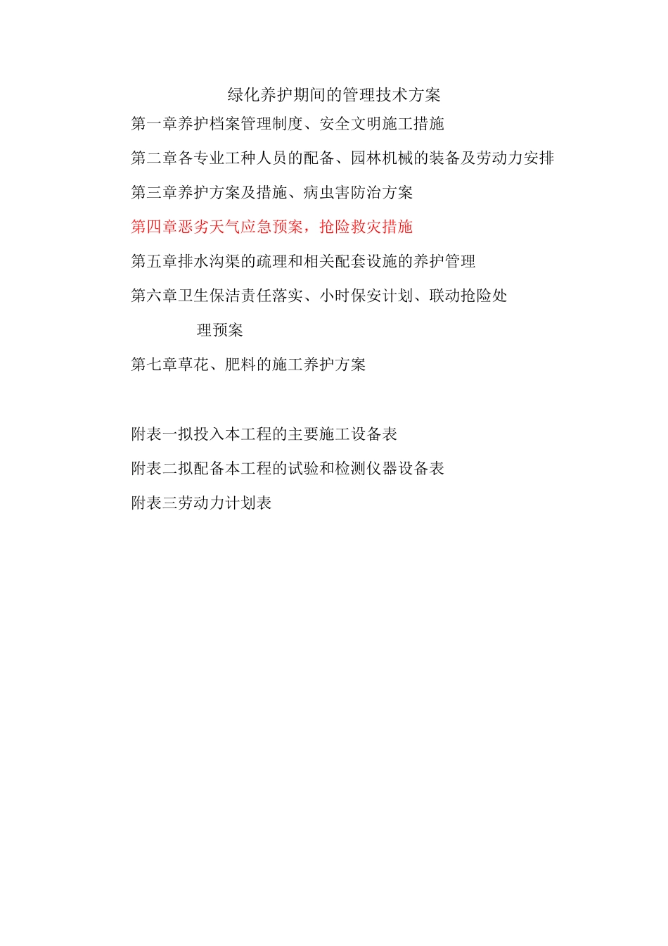 绿化养护管理技术方案3概览_第1页