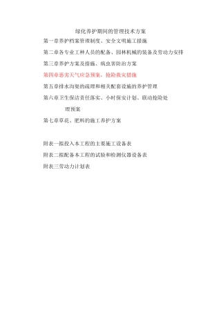 绿化养护管理技术方案3概览