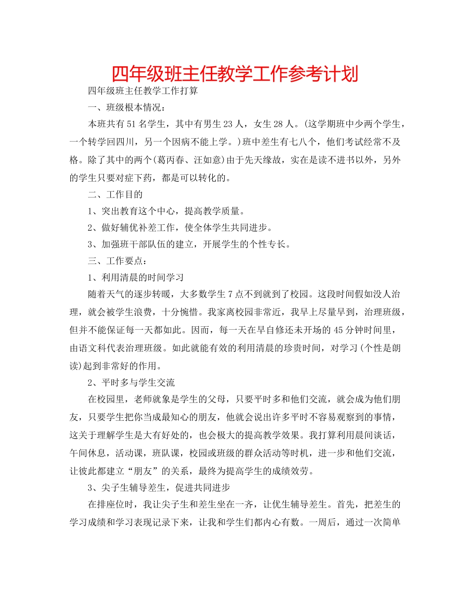四年级班主任教学工作参考计划 _第1页