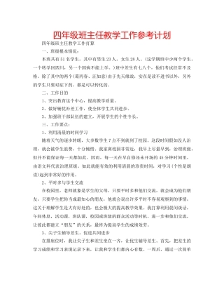四年级班主任教学工作参考计划 