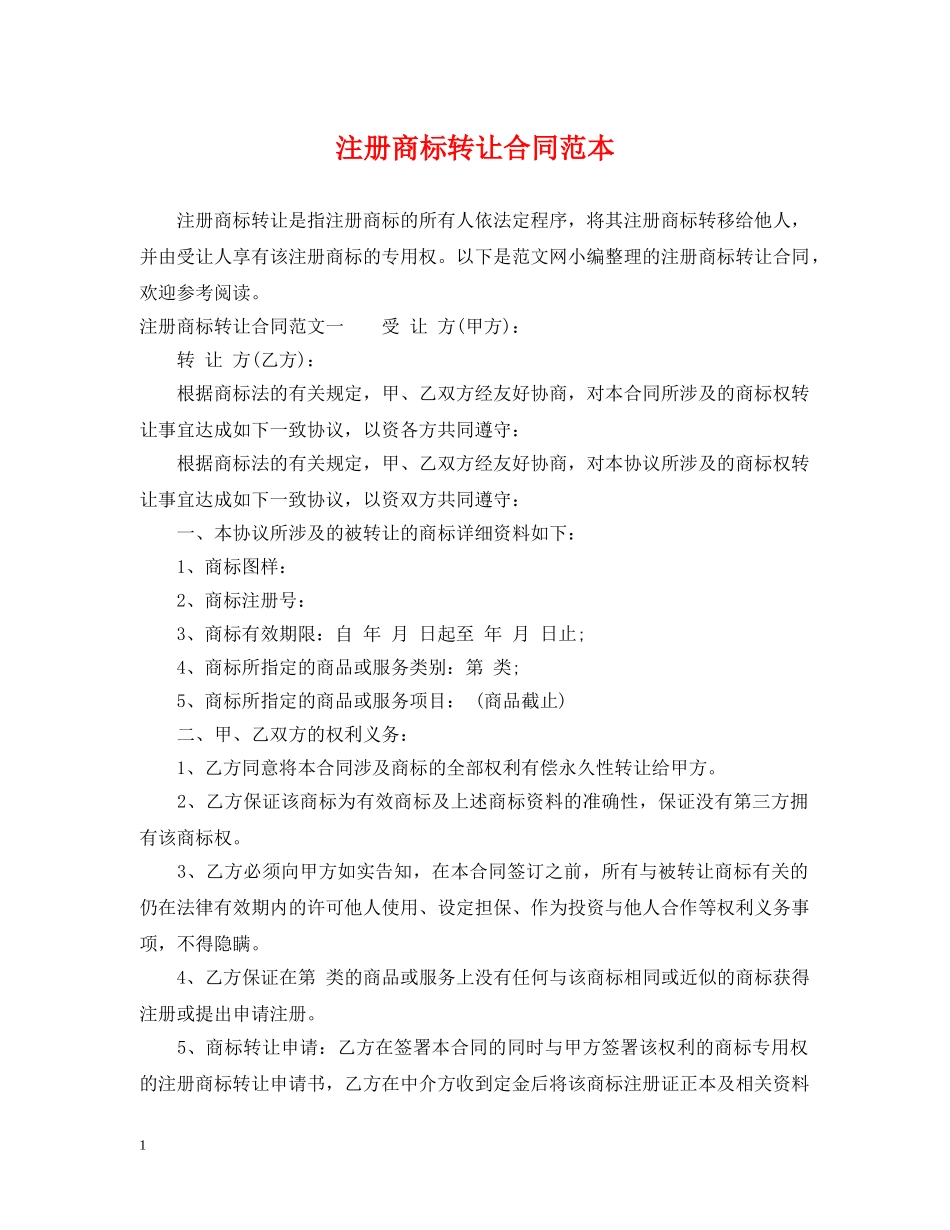注册商标转让合同范本 _第1页