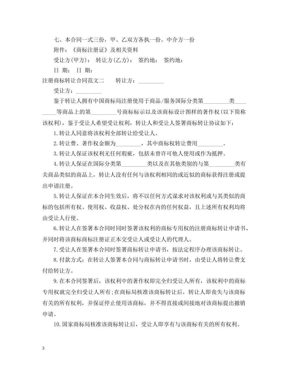 注册商标转让合同范本 _第3页