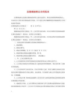 注册商标转让合同范本 
