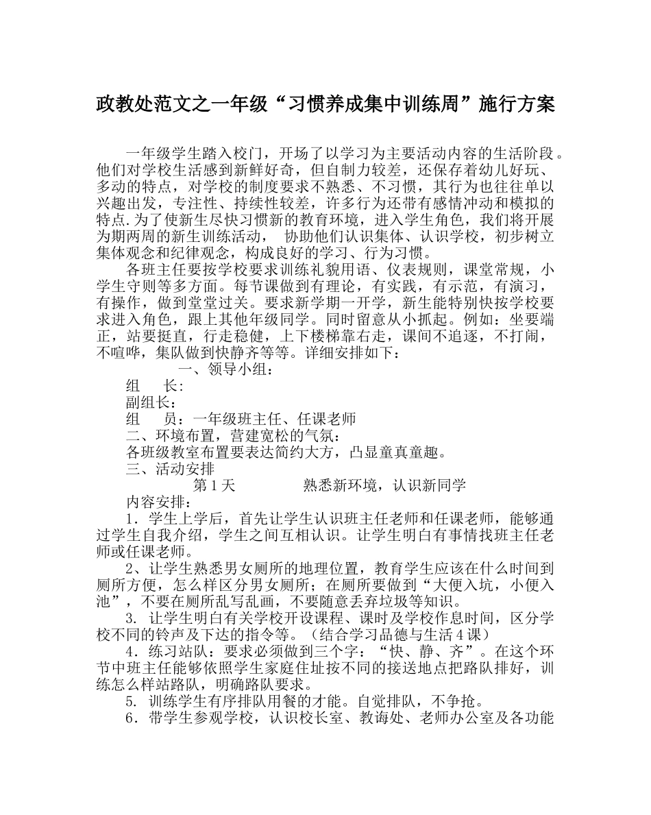 政教处范文一年级“习惯养成集中训练周”实施方案 _第1页