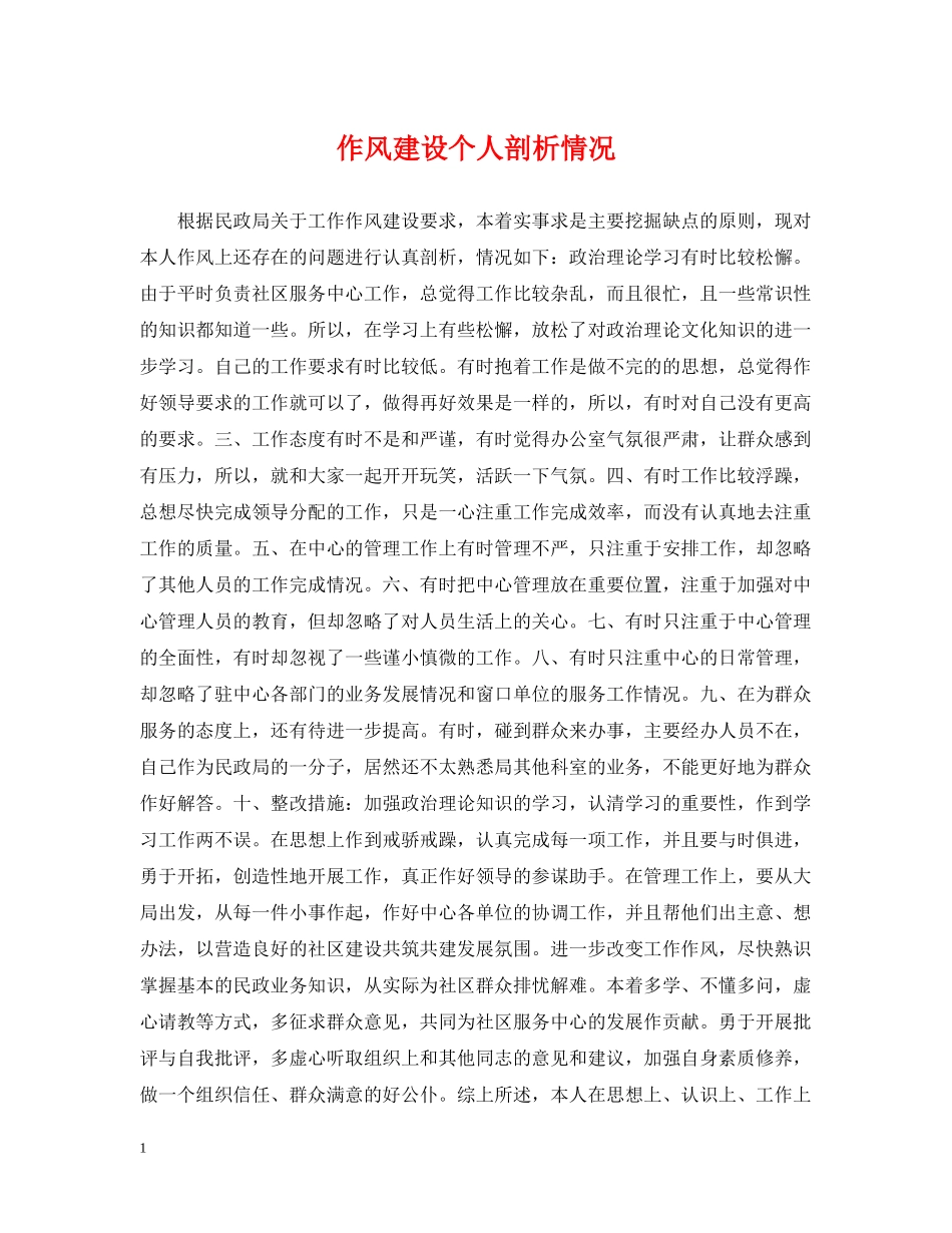 作风建设个人剖析情况_第1页