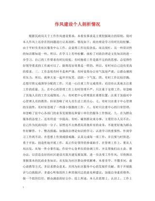 作风建设个人剖析情况