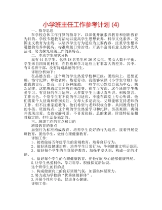 小学班主任工作参考计划 (4) 