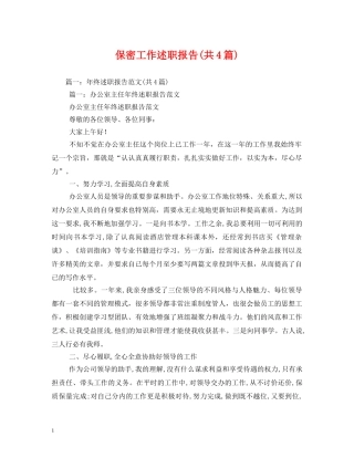 保密工作述职报告(共4篇) (000001)