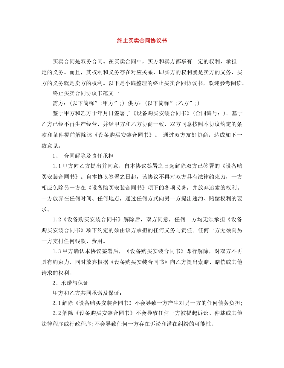 终止买卖合同协议书 _第1页
