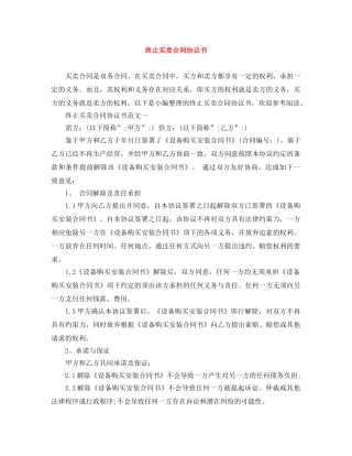 终止买卖合同协议书 
