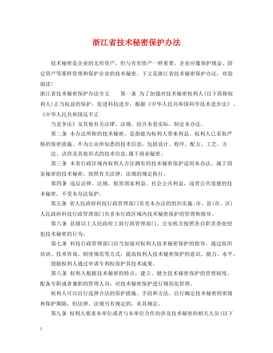 浙江省技术秘密保护办法 _第1页