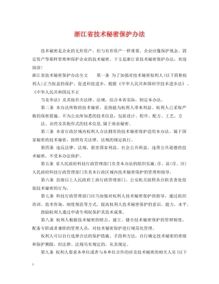 浙江省技术秘密保护办法 