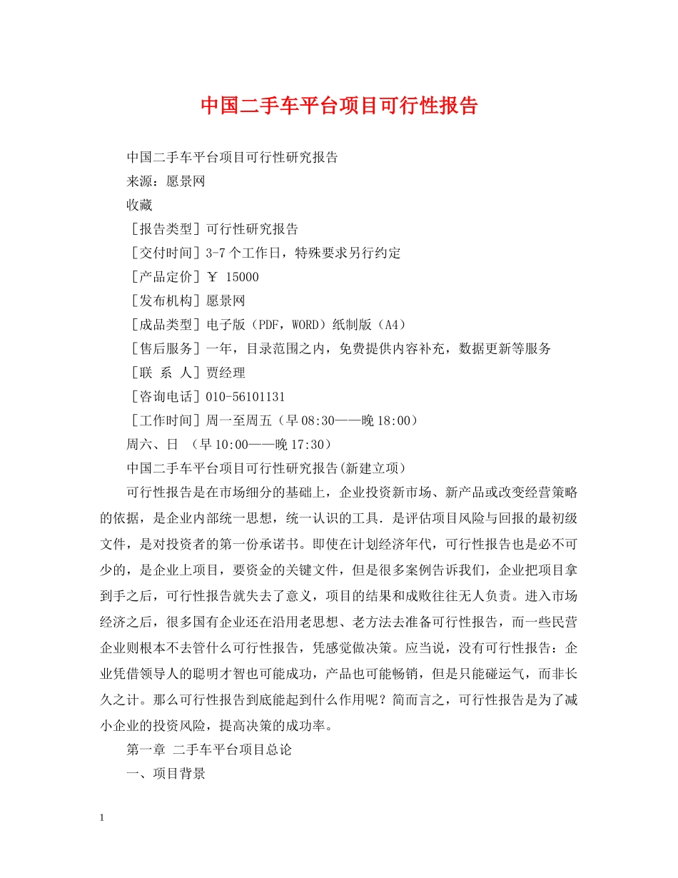 中国二手车平台项目可行性报告_第1页