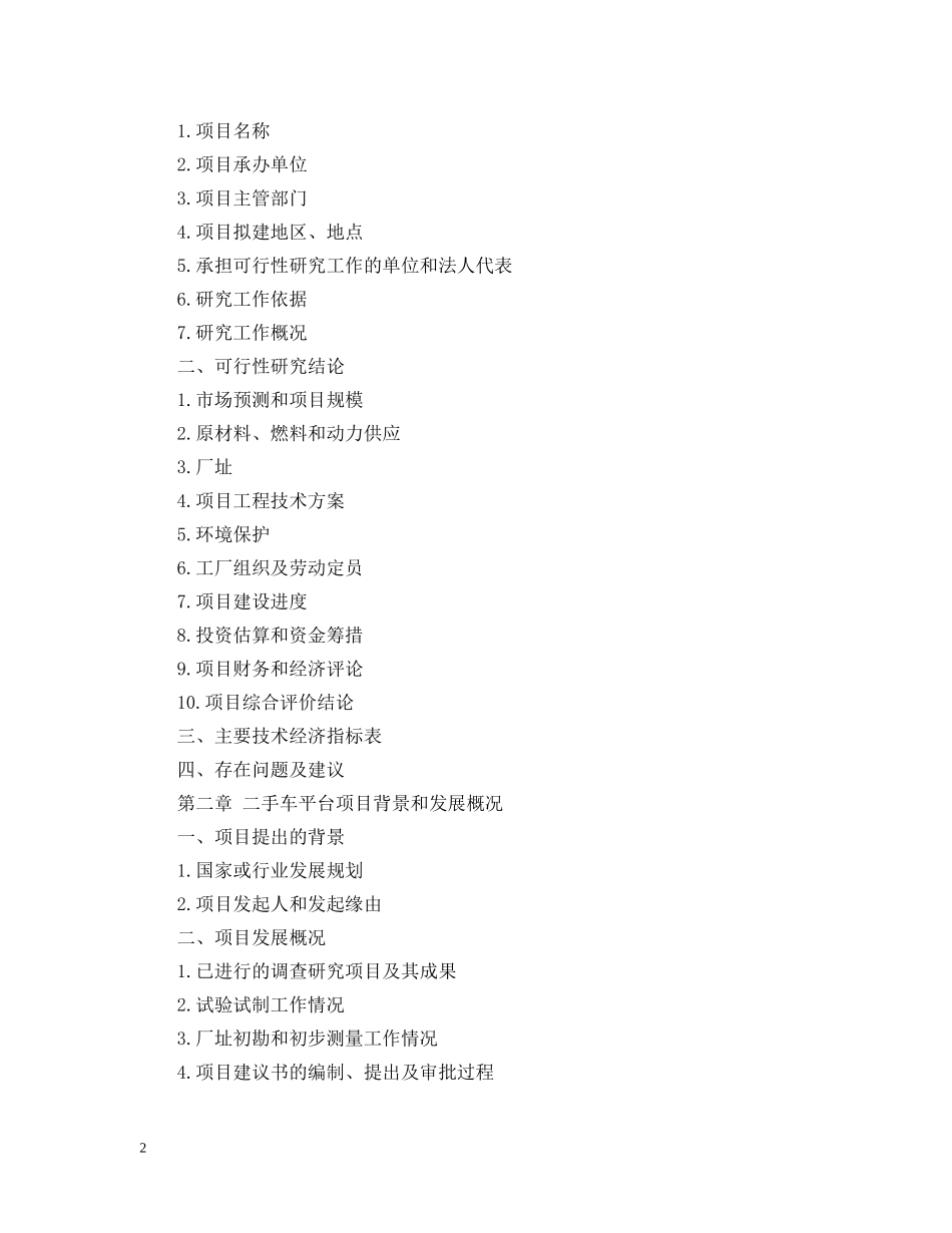 中国二手车平台项目可行性报告_第2页