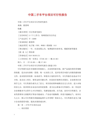 中国二手车平台项目可行性报告