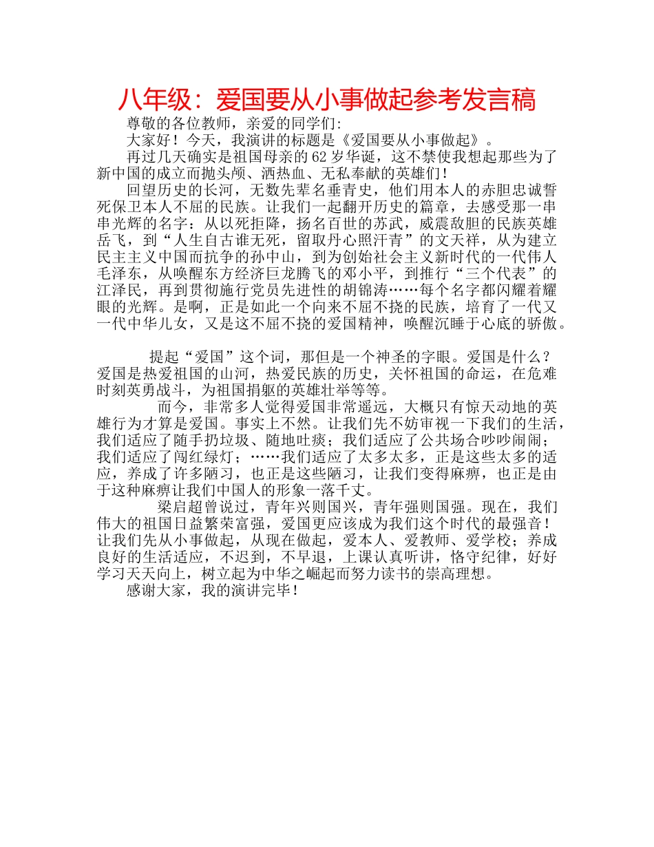 八年级：爱国要从小事做起参考发言稿 _第1页