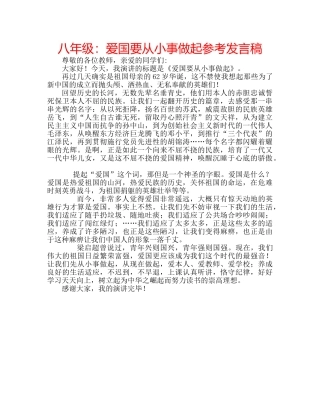 八年级：爱国要从小事做起参考发言稿 