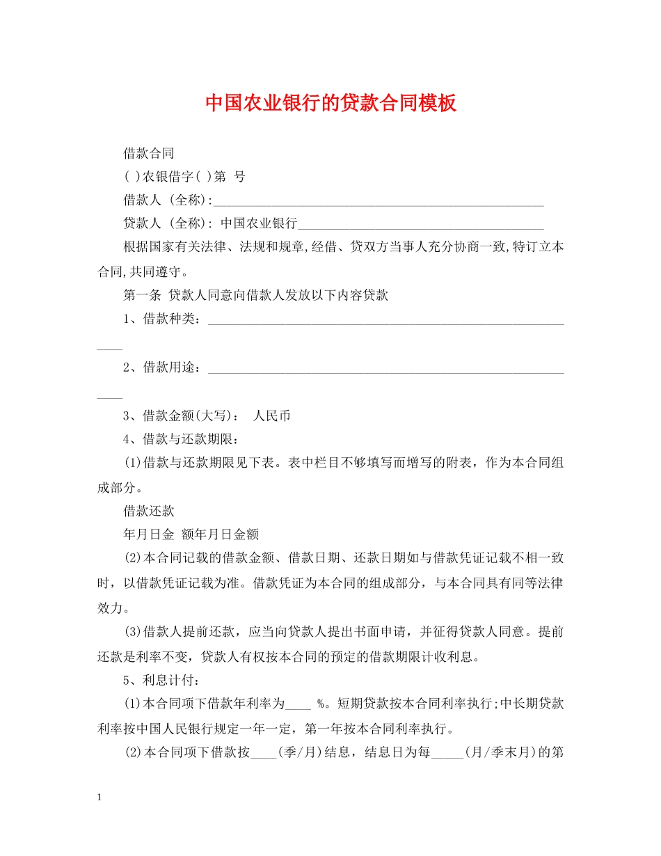 中国农业银行的贷款合同模板_第1页