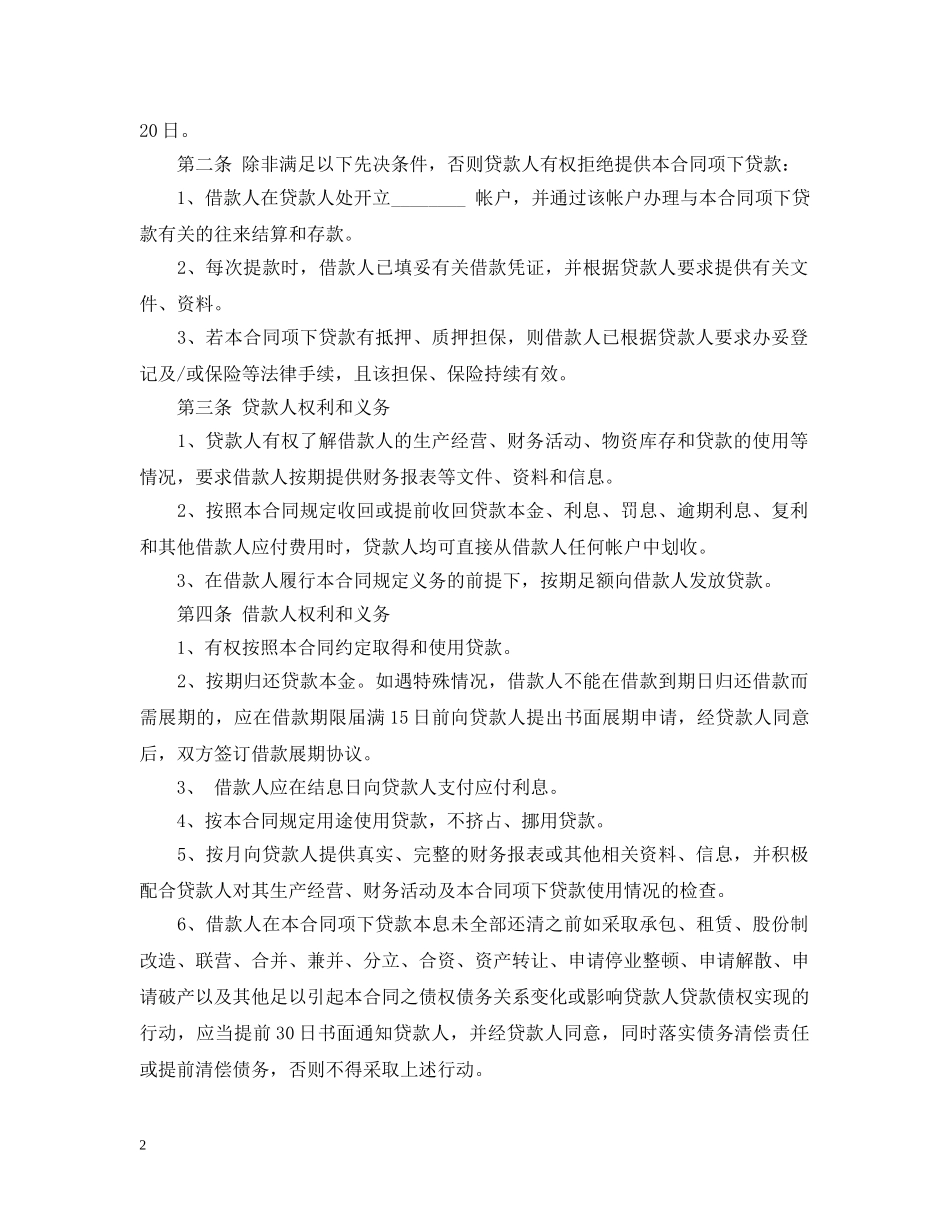 中国农业银行的贷款合同模板_第2页