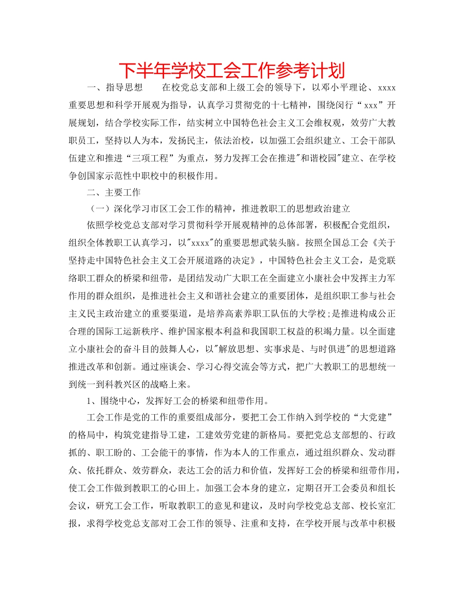 下半年学校工会工作参考计划 _第1页