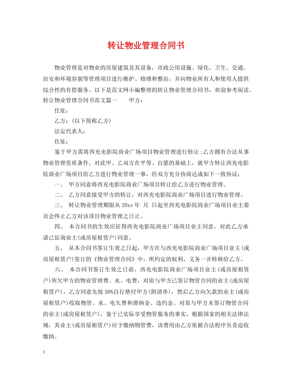 转让物业管理合同书 _第1页