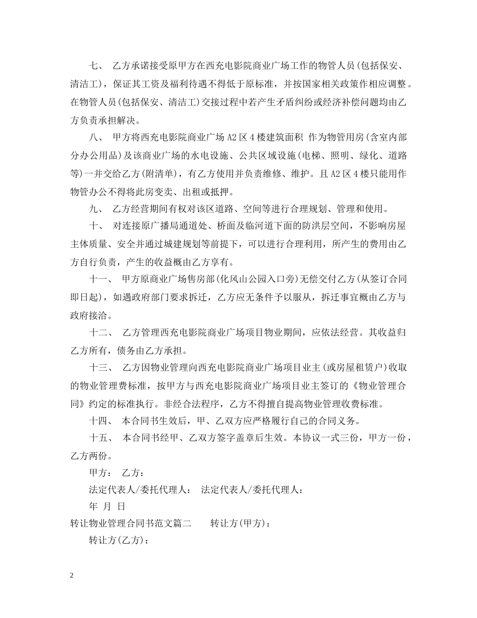 转让物业管理合同书 _第2页